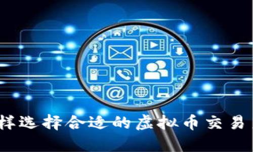 : 怎样选择合适的虚拟币交易系统？