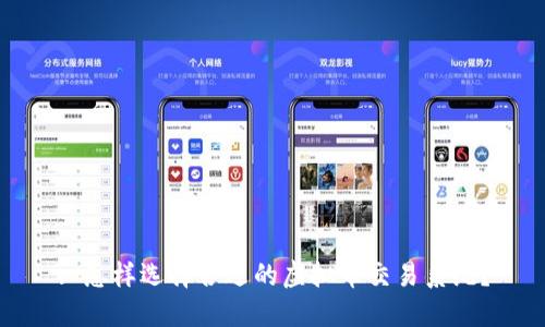 : 怎样选择合适的虚拟币交易系统？