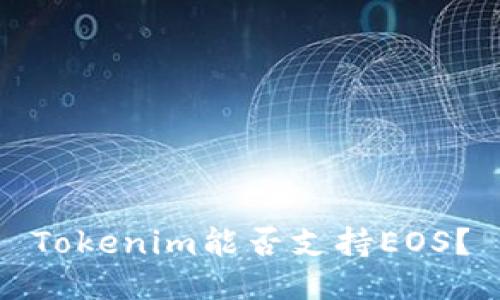 Tokenim能否支持EOS？