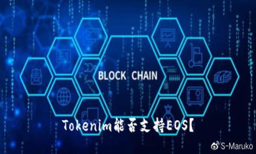 Tokenim能否支持EOS？