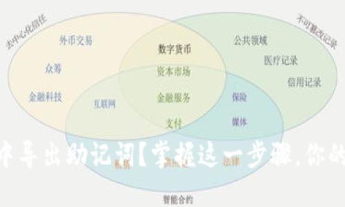 如何在IM钱包中导出助记词？掌握这一步骤，你的钱包安全无忧！
