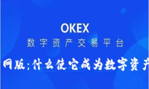 TokenIM 2022官网版：什么使它成为数字资产管理的最佳选择？
