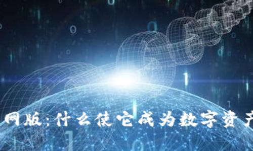 TokenIM 2022官网版：什么使它成为数字资产管理的最佳选择？