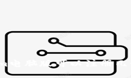 Tokenim电脑版可以注册几个账户？