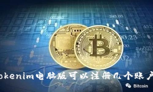 Tokenim电脑版可以注册几个账户？