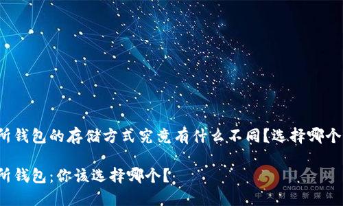冷钱包和交易所钱包的存储方式究竟有什么不同？选择哪个更安全更方便？

冷钱包与交易所钱包：你该选择哪个？