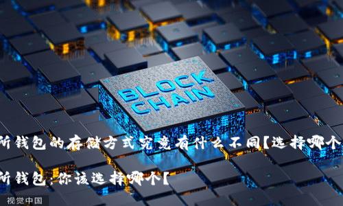 冷钱包和交易所钱包的存储方式究竟有什么不同？选择哪个更安全更方便？

冷钱包与交易所钱包：你该选择哪个？