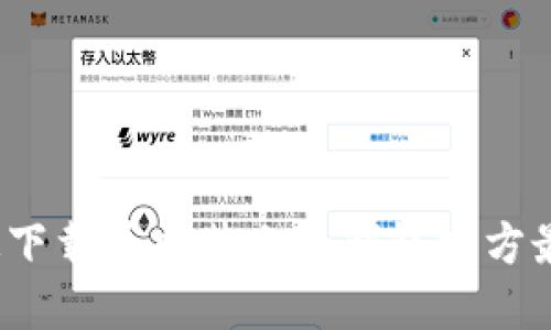 如何快速下载并安装小狐钱包官方最新版本？