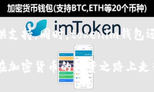 如何在tokenim钱包中查看加密货币价格？

关键词：tokenim钱包, 加密货币, 价格查看, 钱包功能, 数字资产

引言
在如今这个数字化的时代，加密货币已经成为越来越多投资者关注的热点。而作为管理和交易这些数字资产的重要工具，钱包的功能自然就显得尤为重要。对于使用tokenim钱包的用户来说，查看加密货币的价格是日常操作中的必备技能。那么，如何在tokenim钱包中查看价格呢？接下来，我们就来一探究竟。

什么是tokenim钱包？
tokenim钱包是一款功能强大的数字资产管理工具，支持多个主流加密货币的存储、交易和管理。很多用户选择它的原因不仅仅是因为其安全性，还包括它的用户友好界面和便捷的功能。不同于传统的钱包，tokenim钱包提供了一系列与加密货币相关的服务，比如价格查询、市场分析等，让用户能够在一站式平台上实现管理。

为什么查看加密货币价格如此重要？
如果你是一个积极的加密货币投资者，那么你一定了解价格波动的重要性。加密货币的价格受市场供需、新闻事件、技术更新等多种因素的影响，随时可能发生剧烈变化。因此，及时掌握价格动态，可以帮助你做出更明智的投资决策。尤其是在当今市场瞬息万变的环境中，快速获取信息能让你在投资中占据主动。

如何在tokenim钱包中查看价格？
接下来，我们将详细介绍如何在tokenim钱包中查看你持有的加密货币的实时价格。其实，这个过程非常简单，只需几个步骤即可完成。

h4步骤一：打开tokenim钱包/h4
首先，你需要打开tokenim钱包的应用程序。如果你已经在手机或电脑上安装了这个应用，就可以直接进入。如果还没有，建议你在应用商店或官网上下载并安装。

h4步骤二：登录账号/h4
打开应用后，输入你的账户信息进行登录。确保你输入的信息是正确的。如果忘记密码，也可以通过找回密码的功能进行重置。

h4步骤三：进入资产页面/h4
在成功登录后，你将看到一个主页面，其中会显示你的各类数字资产。点击“资产”或“我的钱包”选项，进入到你的数字资产页面。在这里，你将看到不同加密货币的列表，以及它们的当前余额和价值。

h4步骤四：查看价格/h4
在资产页面中，你可以看到每种加密货币旁边都有一个当前价格的显示。一般来说，这个价格是实时更新的，不会有太大的延迟。有些钱包还会提供价格涨跌幅的显示，可以帮助你快速了解某个币种的市场变化趋势。

tokenim钱包的价格提醒功能
除了直接查看实时价格外，tokenim钱包还有价格提醒的功能，这个功能对于需要时刻关注价格波动的用户尤为重要。

h4设置价格提醒的步骤/h4
在tokenim钱包中，你可以根据自己的需求为特定的加密货币设置价格提醒。具体步骤如下：

ol
li进入你希望设置提醒的加密货币的页面。/li
li找到“价格提醒”或相关选项，点击进入。/li
li输入你希望设定的价格区间，比如高于某个价格或低于某个价格。/li
li保存设置，这样在价格达到你设定的条件时，tokenim钱包会及时推送通知提醒你。/li
/ol

如何理解价格走势图？
在tokenim钱包的资产页面中，通常会显示每种加密货币的历史价格走势图。这是了解市场走势的重要工具。

h4价格走势图的解读/h4
走势图上，横轴通常代表时间，纵轴则显示了价格波动。通过观察走势图的走势，你可以判断出当前市场的趋势是上涨、下跌还是横盘整理。这种图表分析对于投资决策有着重要的参考价值。

例如，当你看到某个币种连续几天以来价格持续走高，这可能意味着市场对这个币种的需求在增加，适当的入场可能会带来收益。但如果价格开始出现严重波动，可能就要考虑卖出以降低风险。

其他实用功能
除了查看价格和设置价格提醒外，tokenim钱包还有很多其他实用功能。比如说，交易平台的对接、实时市场news更新等，这些都可以帮助你更好地把握投资时机。

h4交易功能/h4
通过tokenim钱包，你可以直接在应用内部进行交易，而无需转到其他平台。这一功能的便捷性大大降低了交易成本，提高了用户体验。

h4新闻资讯/h4
在钱包内，用户还能找到与加密货币市场相关的新闻和分析。这些信息帮助用户了解行业动态，辅助投资决策。

总结
总的来说，在tokenim钱包中查看加密货币的价格是一个非常简单和直观的过程。通过几步操作，你就可以快速把握市场动态，为自己的投资决策提供支持。同时，tokenim钱包还提供了价格提醒、交易等多种实用功能，让数字资产管理变得更加便捷。

只要你充分利用这些功能，就能够在这个瞬息万变的市场中保持敏锐的洞察力，做出更理智的投资选择。希望每一位使用tokenim钱包的用户，都能在加密货币的投资之路上走得更加顺利。
