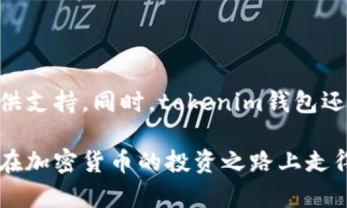 如何在tokenim钱包中查看加密货币价格？

关键词：tokenim钱包, 加密货币, 价格查看, 钱包功能, 数字资产

引言
在如今这个数字化的时代，加密货币已经成为越来越多投资者关注的热点。而作为管理和交易这些数字资产的重要工具，钱包的功能自然就显得尤为重要。对于使用tokenim钱包的用户来说，查看加密货币的价格是日常操作中的必备技能。那么，如何在tokenim钱包中查看价格呢？接下来，我们就来一探究竟。

什么是tokenim钱包？
tokenim钱包是一款功能强大的数字资产管理工具，支持多个主流加密货币的存储、交易和管理。很多用户选择它的原因不仅仅是因为其安全性，还包括它的用户友好界面和便捷的功能。不同于传统的钱包，tokenim钱包提供了一系列与加密货币相关的服务，比如价格查询、市场分析等，让用户能够在一站式平台上实现管理。

为什么查看加密货币价格如此重要？
如果你是一个积极的加密货币投资者，那么你一定了解价格波动的重要性。加密货币的价格受市场供需、新闻事件、技术更新等多种因素的影响，随时可能发生剧烈变化。因此，及时掌握价格动态，可以帮助你做出更明智的投资决策。尤其是在当今市场瞬息万变的环境中，快速获取信息能让你在投资中占据主动。

如何在tokenim钱包中查看价格？
接下来，我们将详细介绍如何在tokenim钱包中查看你持有的加密货币的实时价格。其实，这个过程非常简单，只需几个步骤即可完成。

h4步骤一：打开tokenim钱包/h4
首先，你需要打开tokenim钱包的应用程序。如果你已经在手机或电脑上安装了这个应用，就可以直接进入。如果还没有，建议你在应用商店或官网上下载并安装。

h4步骤二：登录账号/h4
打开应用后，输入你的账户信息进行登录。确保你输入的信息是正确的。如果忘记密码，也可以通过找回密码的功能进行重置。

h4步骤三：进入资产页面/h4
在成功登录后，你将看到一个主页面，其中会显示你的各类数字资产。点击“资产”或“我的钱包”选项，进入到你的数字资产页面。在这里，你将看到不同加密货币的列表，以及它们的当前余额和价值。

h4步骤四：查看价格/h4
在资产页面中，你可以看到每种加密货币旁边都有一个当前价格的显示。一般来说，这个价格是实时更新的，不会有太大的延迟。有些钱包还会提供价格涨跌幅的显示，可以帮助你快速了解某个币种的市场变化趋势。

tokenim钱包的价格提醒功能
除了直接查看实时价格外，tokenim钱包还有价格提醒的功能，这个功能对于需要时刻关注价格波动的用户尤为重要。

h4设置价格提醒的步骤/h4
在tokenim钱包中，你可以根据自己的需求为特定的加密货币设置价格提醒。具体步骤如下：

ol
li进入你希望设置提醒的加密货币的页面。/li
li找到“价格提醒”或相关选项，点击进入。/li
li输入你希望设定的价格区间，比如高于某个价格或低于某个价格。/li
li保存设置，这样在价格达到你设定的条件时，tokenim钱包会及时推送通知提醒你。/li
/ol

如何理解价格走势图？
在tokenim钱包的资产页面中，通常会显示每种加密货币的历史价格走势图。这是了解市场走势的重要工具。

h4价格走势图的解读/h4
走势图上，横轴通常代表时间，纵轴则显示了价格波动。通过观察走势图的走势，你可以判断出当前市场的趋势是上涨、下跌还是横盘整理。这种图表分析对于投资决策有着重要的参考价值。

例如，当你看到某个币种连续几天以来价格持续走高，这可能意味着市场对这个币种的需求在增加，适当的入场可能会带来收益。但如果价格开始出现严重波动，可能就要考虑卖出以降低风险。

其他实用功能
除了查看价格和设置价格提醒外，tokenim钱包还有很多其他实用功能。比如说，交易平台的对接、实时市场news更新等，这些都可以帮助你更好地把握投资时机。

h4交易功能/h4
通过tokenim钱包，你可以直接在应用内部进行交易，而无需转到其他平台。这一功能的便捷性大大降低了交易成本，提高了用户体验。

h4新闻资讯/h4
在钱包内，用户还能找到与加密货币市场相关的新闻和分析。这些信息帮助用户了解行业动态，辅助投资决策。

总结
总的来说，在tokenim钱包中查看加密货币的价格是一个非常简单和直观的过程。通过几步操作，你就可以快速把握市场动态，为自己的投资决策提供支持。同时，tokenim钱包还提供了价格提醒、交易等多种实用功能，让数字资产管理变得更加便捷。

只要你充分利用这些功能，就能够在这个瞬息万变的市场中保持敏锐的洞察力，做出更理智的投资选择。希望每一位使用tokenim钱包的用户，都能在加密货币的投资之路上走得更加顺利。