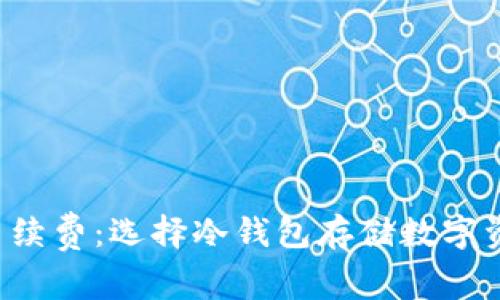 转到冷钱包手续费：选择冷钱包存储数字资产是否值得？