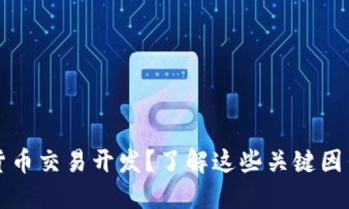 如何开展数字货币交易开发？了解这些关键因素让你快速入门
