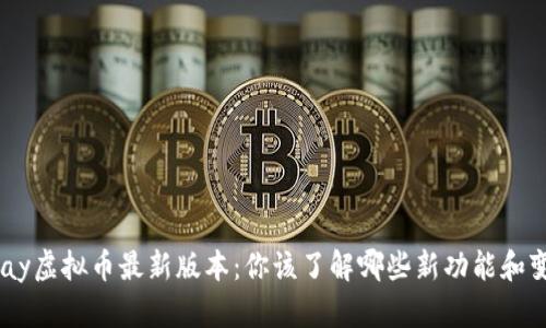 OKPay虚拟币最新版本：你该了解哪些新功能和变更？