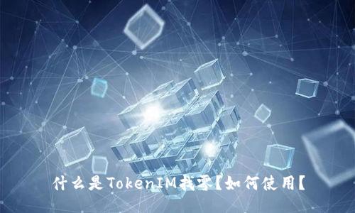 什么是TokenIM找零？如何使用？