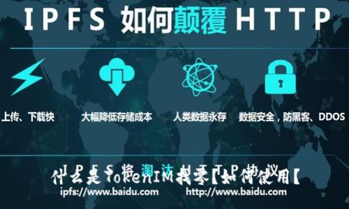 什么是TokenIM找零？如何使用？