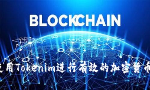 如何使用Tokenim进行有效的加密货币交易？