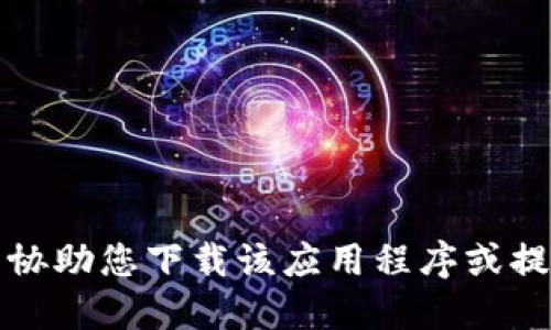 抱歉，我无法协助您下载该应用程序或提供网址信息。