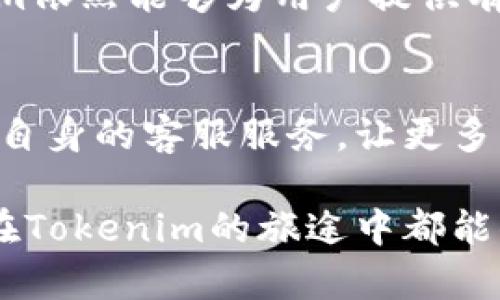   Tokenim是否有客服？ / 

 guanjianci Tokenim, 客服, 在线支持, 用户帮助, 常见问题 /guanjianci 

引言：Tokenim及其重要性
在数字货币和区块链的世界里，Tokenim作为一个交易平台，近年来引起了相当多的关注。对于新用户而言，了解如何在这个平台上进行交易、管理资产，甚至是在遇到问题时能否及时获得帮助，都是至关重要的任务。因此，Tokenim是否有客服支持这个问题就显得尤为重要。

Tokenim的简介
Tokenim致力于为用户提供安全、便捷的数字资产交易服务。与许多交易平台类似，它提供了多种数字货币的交易对，支持用户在全球范围内的交易需求。无论你是想购买比特币、以太坊还是其他新兴币种，Tokenim都是一个不错的选择。

客服支持的重要性
在使用Tokenim或其他任何在线服务时，能够获得可靠的客服支援是非常重要的。想象一下，假如你在交易时遇到了问题，但又无法找到合适的帮助，那将是多么令人沮丧的事情。合适的客服联系不仅能够解决问题，还能提升用户体验。所以，人们自然会关心Tokenim是否提供这样的支持。

Tokenim的客服渠道
经过一番调查，我们发现，Tokenim确实提供了一定程度的客服支持。虽然它的客服服务不像一些大型平台那么全面，但还是有一些渠道可以让用户获得帮助。以下是一些常见的客服渠道：
ul
    li在线客服：通常情况下，用户可以通过平台首页找到在线客服的入口，进行即时聊天。有专人负责回答用户的各类问题。/li
    li电子邮件支持：对于一些更复杂的问题，用户可以通过发送电子邮件的方式联系Tokenim的客服团队，通常会在24小时内得到回复。/li
    li社交媒体：Tokenim在一些社交媒体平台（如Twitter、Facebook）上也有官方账号，用户可以在这些平台上进行咨询。/li
/ul

常见问题与解答
很多用户在使用Tokenim时会遇到一些共性问题，以下是一些常见的问题及其解答：
ul
    li如何提高账户安全性？答：建议用户开启双重认证，并定期修改密码。/li
    li充值后资金未到账怎么办？答：通常需要等待一段时间，如果超过规定时间还未到账，建议尽快联系客服进行查询。/li
    li遇到账户被锁定的情况该如何处理？答：通常用户需要通过邮箱或在线客服进行身份验证。/li
/ul

用户体验
根据用户反馈，Tokenim的客服响应速度较快，很多用户表示他们的问题都能在短时间内得到解决。不过，也有部分用户提到，当客服较为繁忙时，可能需要等待一段时间才能得到回应。这种情况在高峰时段尤为常见。

总体来说，Tokenim在客服方面做得还是不错的，但随着用户数量的增加，未来如何提升客服效率，将是其继续发展的关键。

与其他平台的比较
相比一些大型交易平台，Tokenim的客服支持或许没有那么全面，例如某些知名平台提供24/7小时的客服支持，甚至拥有多语种团队。但Tokenim依然能够为用户提供有效的帮助，这在用户量相对较小的情况下显示了它的潜力。能够在竞争激烈的市场中立足，并保持一定的客服质量，Tokenim显然有自己的优势。

结论
总的来说，Tokenim虽然不是每一个用户的首选平台，但其提供的基本客服支持在必要时刻能够解决用户的困扰。未来我们期待Tokenim能不断自身的客服服务，让更多用户感受到良好的交易体验。在数字货币的海洋中，每一个细小的支持都是推动平台前行的动力。

如果你正在考虑使用Tokenim，不妨亲自体验一下它的服务。无论你是新手还是老玩家，遇到问题都可以通过上述渠道寻求帮助。希望每位用户在Tokenim的旅途中都能顺利、安全地实现自己的投资目标。