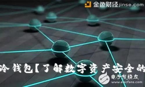 什么是冷钱包？了解数字资产安全的新选择