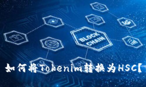 如何将Tokenim转换为HSC？