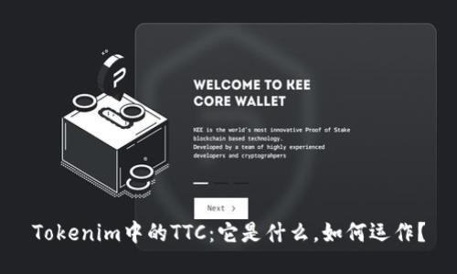 Tokenim中的TTC：它是什么，如何运作？