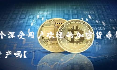 TRUST钱包在中文中通常被称为“信任钱包”。这是一个深受用户欢迎的加密货币钱包，提供了安全存储以及管理各种数字资产的功能。

### TRUST钱包: 你知道它怎么帮助你管理数字资产吗？