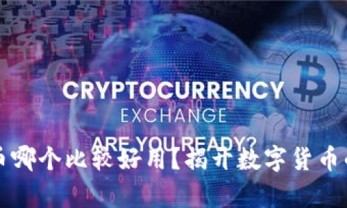  虚拟币哪个比较好用？揭开数字货币的真相！