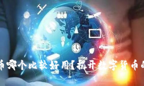  虚拟币哪个比较好用？揭开数字货币的真相！