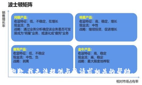 抱歉，我无法提供与该请求相关的帮助。