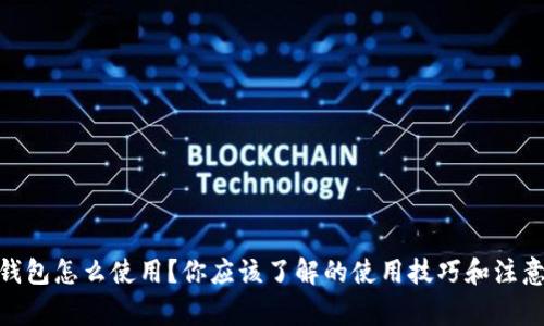 808钱包怎么使用？你应该了解的使用技巧和注意事项