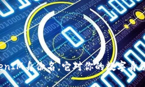 什么是TokenIM身份名，它对你的数字身份有何影响？
