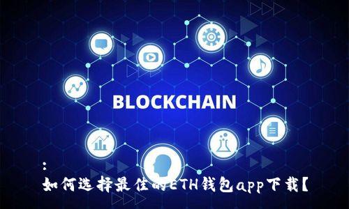 :
如何选择最佳的ETH钱包app下载？