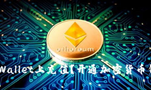 如何在Trust Wallet上充值？开通加密货币钱包的简单指南