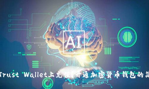 如何在Trust Wallet上充值？开通加密货币钱包的简单指南