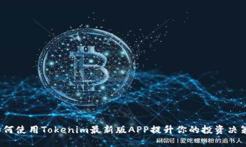 如何使用Tokenim最新版APP提升你的投资决策？