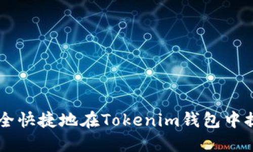 : 如何安全快捷地在Tokenim钱包中提取USDT？