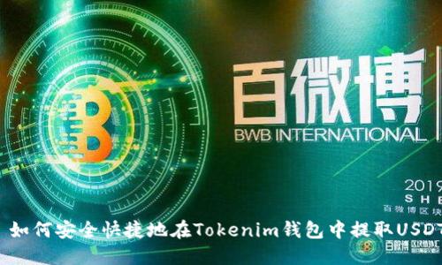 : 如何安全快捷地在Tokenim钱包中提取USDT？