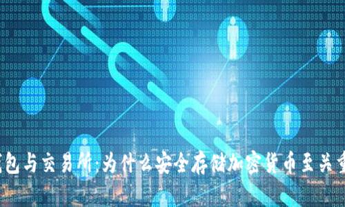 冷钱包与交易所：为什么安全存储加密货币至关重要？