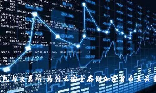 冷钱包与交易所：为什么安全存储加密货币至关重要？