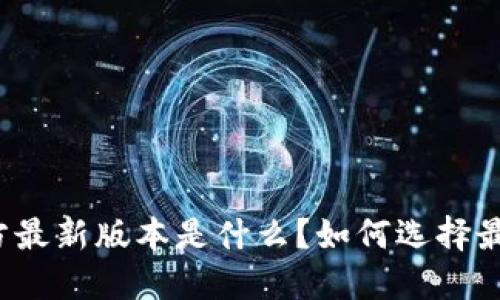 小狐狸钱包官方最新版本是什么？如何选择最适合你的钱包？