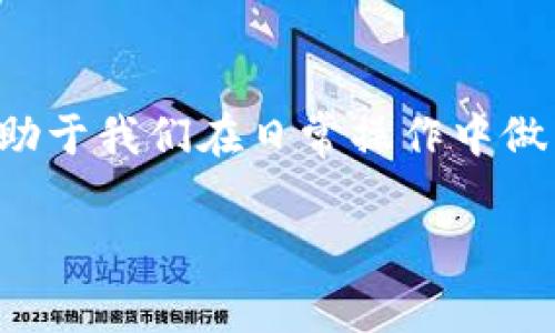 冷钱包的币充值要手续费吗

冷钱包是一种旨在离线存储加密货币的安全方式，它能够有效地防止黑客攻击和网络病毒风险。在讨论冷钱包时，许多人会产生一个疑问：在将币充值到冷钱包时，是否需要支付手续费？这个问题的答案实际上并不简单，涉及多个方面的考虑。本文将深入探讨这个问题，帮助你理解冷钱包充值过程中的各项细节。

什么是冷钱包？
冷钱包，顾名思义，是一种与互联网完全隔绝的钱包。它不需要在线操作，通常被用来存储大量的加密货币。你可以把它想象成一个实体的储物箱，里面存放着你的数字资产。常见的冷钱包有硬件钱包（如Ledger、Trezor）和纸质钱包。

冷钱包与热钱包的区别
冷钱包和热钱包的区别在于网络连接情况。热钱包是在线钱包，可以随时进行交易，但安全性相对较低。而冷钱包因为不与网络直接相连，更能保护你的资产。因此，许多人选择在长期持有资产时使用冷钱包。

币充值到冷钱包的过程
那我们再回到问题本身，为什么会有人担心冷钱包的币充值需要手续费？其实，这里的手续费主要涉及到区块链网络的交易费用，而不是冷钱包本身。这意味着，在你将币从热钱包或交易所转移到冷钱包时，网络可能会收取一定的手续费。

交易手续费的来源与费用
这里要明确一下，手续费一般来源于区块链网络本身。不论你是将币转移到冷钱包还是其他地址，你都可能需要支付这些手续费。手续费的具体数额取决于网络的拥堵情况，比如以太坊网络的高峰期，交易手续费通常会飙升。相反，在相对冷清的时段，这项费用可能非常低。

手续费的支付方式
在转账时，手续费通常会由发送方支付。你在操作热钱包的时候会看到，每次转账都有一个手续费的选项。这个手续费会自动从你要转账的金额中扣除，所以说其实是“隐性”的。不过，很多钱包会提供手续费的预估，让你在交易之前就能知道要支付多少费用。

如何降低手续费？
对于那些在转账时希望节省费用的用户，以下几个技巧可能会有所帮助：
ul
  li选择合适的转账时机：网络拥堵时手续费高，选择一个低峰时段转账可以省下不少费用。/li
  li调整手续费设置：有些钱包允许用户手动设置手续费。如果你急于交易，可以选择较高的手续费；如果不急，可以选择较低的设置。/li
  li使用二层解决方案：例如，Lightning Network等二层解决方案可以让你在相对低手续费的情况下完成转账。/li
/ul

冷钱包的安全性
虽然我们了解了手续费的问题，但更重要的是确保你的币安全存放在冷钱包里。冷钱包因其脱机特性能有效降低被盗风险。但这并不意味着无懈可击，用户仍需注意以下几点：
ul
  li妥善保管私钥：确保你的私钥没有被他人获取，任何人只要掌握了私钥，就能对钱包里的资产进行控制。/li
  li定期备份：定期对你的冷钱包进行备份，以防意外丢失或损坏。/li
  li更新固件：如果你使用的是硬件钱包，及时更新其固件，修复可能存在的安全漏洞。/li
/ul

总结
综上所述，在将币充值到冷钱包时，通常是需要支付区块链网络所收取的手续费，而非冷钱包本身收取的费用。因此，了解区块链的工作原理，有助于我们在日常操作中做出更优的决策。希望这篇文章为你提供了有用的信息，帮助你在操作冷钱包时更加得心应手。

冷钱包, 币充值, 手续费, 加密货币, 网络交易/guanjianci