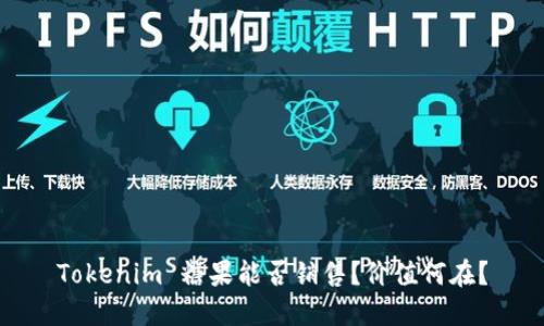 Tokenim 糖果能否销售？价值何在？