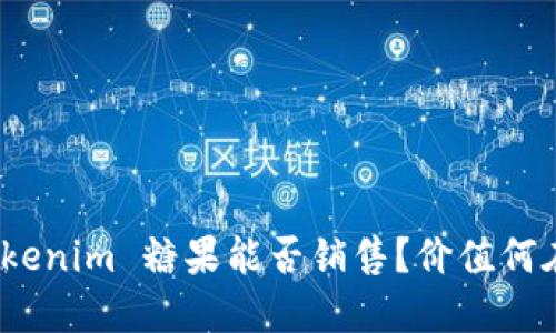Tokenim 糖果能否销售？价值何在？