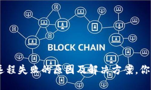 Tokenim远程失败的原因及解决方案，你遇到过吗？