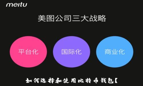   
如何选择和使用比特币钱包？