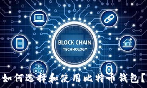   
如何选择和使用比特币钱包？