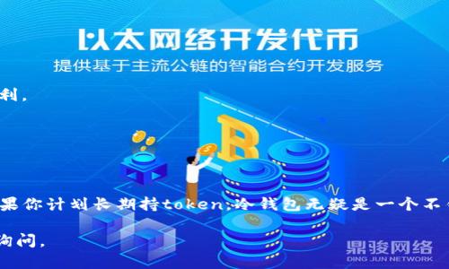 baioti新手如何使用冷钱包存储USDT？/baioti
冷钱包, USDT, 加密货币, 数字钱包, 新手教程/guanjianci

什么是冷钱包？为什么要使用它？
在进入加密货币的世界之前，可能你会听到“冷钱包”这个词。那么，冷钱包到底是什么呢？简单来说，冷钱包是一种不直接连接互联网的钱包。它的主要功能是存储数字资产，比如USDT（泰达币）。由于它与网络断开连接，所以被认为是一种相对安全的存储方式。相对于热钱包（时时在线的钱包），冷钱包在保护资产安全方面显得更为有效。

为什么选择冷钱包存储USDT呢？主要是因为安全性。冷钱包几乎不容易受到黑客攻击，这对于那些持有较大量的加密货币的人来说，绝对是个不错的选择。或许你会问，“那么我应该如何开始使用冷钱包呢？”别着急，接下来我们会一步步教你。

如何选择合适的冷钱包？
在选择冷钱包的时候，市场上其实有不少选项，比如硬件钱包或者纸钱包等。硬件钱包是一种物理设备，可以让你轻松管理和存储USDT。常见的硬件钱包有Ledger和Trezor等。

而纸钱包则是将你的公钥和私钥打印在纸上。尽管纸钱包不容易受到网络攻击，但一旦丢失或损坏，你的资产就可能会化为泡影。因此，在这两个选择中，硬件钱包因其更高的安全性而受到推荐。

冷钱包的设定与使用步骤
现在我们来详细介绍如何设置冷钱包来存储USDT：

h4步骤一：购买硬件钱包/h4
第一步，自然是购买一个靠谱的硬件钱包。在选择时，注意查看产品评价和厂商的品牌声誉。确保你的硬件钱包是从官方或者认证渠道购买，避免继任品。

h4步骤二：安装硬件钱包/h4
收到钱包后，按照说明书上的指引，安装相关软件。通常，硬件钱包都会附带相应的应用程序，用于管理你的数字资产。安装时，务必保持网络安全，避免不必要的风险。

h4步骤三：创建钱包地址/h4
安装完成后，你需要创建一个新的钱包地址。记住，在这个过程中，你会被要求生成一个恢复种子。这是你钱包的备份，如果你的设备丢失或损坏，可以通过这个种子恢复你的资产。因此，确保将这串种子文字安全保存好。

h4步骤四：接收USDT/h4
在设定好硬件钱包之后，你就可以进行转账了。在进行转账时，确保确认接收地址无误。这是非常重要的一步，因为一旦转账到错误地址，资产将无法找回。

h4步骤五：定期检查和维护/h4
当你的USDT存入冷钱包后，记得定期检查钱包的安全性和更新硬件钱包的固件。保持设备和软件的更新，可以有效抵挡潜在的安全威胁。

冷钱包与热钱包之间的对比
或许你已经对冷钱包有了些许了解，但关于热钱包你知道多少呢？热钱包常常用于日常交易，方便快捷却伴随着一定的风险。这里我们简单比较一下两者：

ul
  li安全性：冷钱包由于不常连接网络，安全性极高；而热钱包虽然方便，但相对不太安全，经常受到网络攻击。/li
  li使用便捷性：热钱包使用非常便捷，适合频繁交易；而冷钱包设置相对复杂，适合长期存储。/li
  li存储容量：硬件钱包在存储量上受限，适合存储少量的USDT；而热钱包一般支持存储多种数字货币，适合多元化投资。/li
/ul

新手常见的问题
作为新手，使用冷钱包时可能会有不少困惑，接下来我们列举了一些常见的问题，帮助你更好地理解：

h41. 找不到我的私钥怎么办？/h4
私钥是访问和管理你资产的关键，失去私钥基本上就失去了对资金的控制。因此，务必小心保存，切勿上传或者分享给别人。

h42. 如何恢复冷钱包？/h4
若你的硬件钱包丢失或损坏，可以通过之前备份的恢复种子来恢复资产。只需要在新的硬件钱包上输入这串种子，便可找回资金。

h43. 冷钱包适合存储多少资产？/h4
这取决于你的需求和风险承受能力。对于长期持有的资产，可以存放较大金额的USDT；但对于日常交易，建议把部分资产保留在热钱包中，更加便利。

h44. 冷钱包也会被黑客攻击吗？/h4
虽然冷钱包相对更安全，但如果设备本身被篡改或头脑简单地连接到不安全的网络上，仍然有可能受到攻击。所以，务必要保持警惕。

总结
通过以上的介绍，相信你对冷钱包存储USDT已经有了一个全面的理解。从选择硬件钱包到设置账户，每一步都不能马虎。安全永远是第一位的，如果你计划长期持token，冷钱包无疑是一个不错的选择。

希望这篇新手入门教程能够帮助你更好地踏入加密货币的世界。记住，投资有风险，要谨慎行事！如果你在使用冷钱包方面有其他疑问，欢迎随时询问。