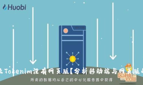 为什么Tokenim没有网页版？分析移动端与网页版的优势