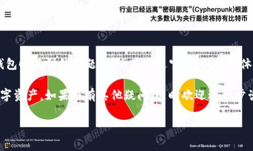 Tokenim钱包有客服怎么联系这确实是很多使用者在遇到问题时所关心的话题，特别是在数字资产管理日益受到重视的今天。对于新手用户来说，了解如何联系到相关客服显得尤为重要，以便及时解决在使用Tokenim钱包过程中遇到的各种问题。那么，接下来我们将为您详细解答这个问题。

Tokenim钱包简介

在深入探讨如何联系Tokenim钱包的客服之前，我们首先了解一下Tokenim钱包本身。Tokenim钱包是一款为用户提供安全、便捷存储与交易数字货币的工具。它采用先进的安全技术，确保用户的资产安全。各种数字资产，如比特币、以太坊等，都可以在这个平台上进行交易、存储。

除了安全性，Tokenim还注重用户体验，界面设计，适合各种水平的用户使用。不过，尽管其功能强大，用户在使用过程中有时还是会遇到一些困惑，比如账户的设置、资金的转入转出等。

为何联系Tokenim客服？

当用户在使用Tokenim钱包时，可能会面临各种问题，例如：
ul
  li账户密码忘记或无法登录。/li
  li交易状态不明确，如何查询交易记录。/li
  li如何进行资产的转入和转出操作。/li
  li遇到技术问题或系统故障。/li
/ul

在这些情况下，用户就需要及时联系Tokenim的客服团队，通过专业的支持来解决实际问题。而对于很多用户来说，了解到如何有效地与客服沟通是解决问题的关键。

Tokenim钱包客服联系方式

那么，如何才能联系到Tokenim钱包的客服呢？以下是几种常见的联系方式：

h41. 官网支持/h4
访问a href=