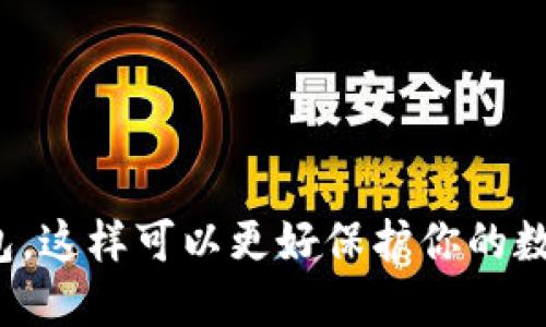 监控冷钱包，这样可以更好保护你的数字资产吗？